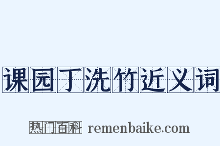 课园丁洗竹近义词是什么意思的图片
